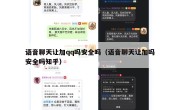 语音聊天让加qq吗安全吗（语音聊天让加吗安全吗知乎）