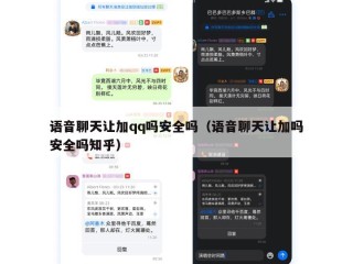 语音聊天让加qq吗安全吗（语音聊天让加吗安全吗知乎）