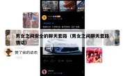 男女之间安全的聊天套路（男女之间聊天套路情话）