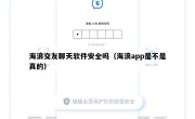 海浪交友聊天软件安全吗（海浪app是不是真的）