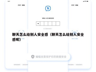 聊天怎么给别人安全感（聊天怎么给别人安全感呢）