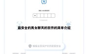 最安全的男女聊天的软件的简单介绍