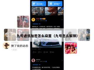 九号通讯加密怎么设置（九号怎么解锁）