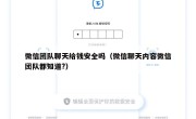 微信团队聊天给钱安全吗（微信聊天内容微信团队都知道?）