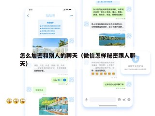 怎么加密和别人的聊天（微信怎样秘密跟人聊天）
