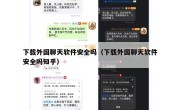 下载外国聊天软件安全吗（下载外国聊天软件安全吗知乎）