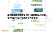 绿色国际聊天软件安全吗（绿色聊天,拒绝低俗,本站24h进行违规举报内容审核）