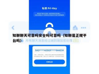 知聊聊天可靠吗安全吗可靠吗（知聊是正规平台吗）