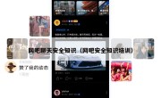 网吧聊天安全知识（网吧安全知识培训）