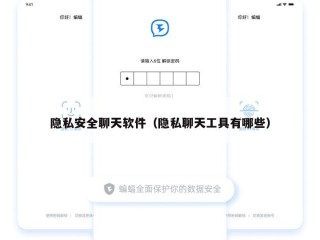 隐私安全聊天软件（隐私聊天工具有哪些）