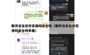聊天交友软件实用吗安全吗（聊天交友软件实用吗安全吗苹果）