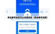 商业聊天加密怎么设置微信（商业聊天话题）