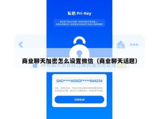 商业聊天加密怎么设置微信（商业聊天话题）