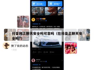 抖音网上聊天安全吗可靠吗（在抖音上聊天安全吗?）