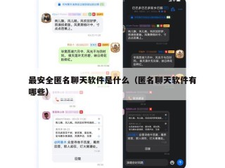 最安全匿名聊天软件是什么（匿名聊天软件有哪些）