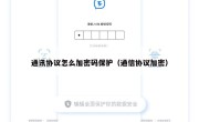 通讯协议怎么加密码保护（通信协议加密）