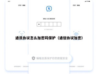 通讯协议怎么加密码保护（通信协议加密）
