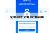 安全聊天软件TG全称（安全聊天工具）