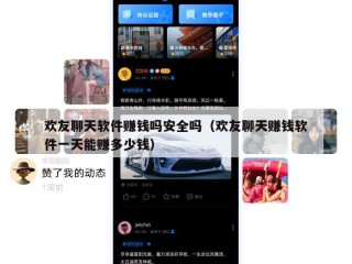 欢友聊天软件赚钱吗安全吗（欢友聊天赚钱软件一天能赚多少钱）