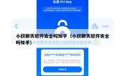 小欣聊天软件安全吗知乎（小欣聊天软件安全吗知乎）