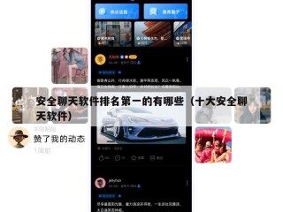 安全聊天软件排名第一的有哪些（十大安全聊天软件）