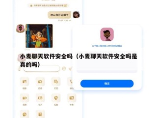 小麦聊天软件安全吗（小麦聊天软件安全吗是真的吗）