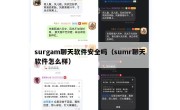 surgam聊天软件安全吗（sumr聊天软件怎么样）