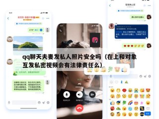 qq聊天夫妻发私人照片安全吗（在上和对象互发私密视频会有法律责任么）