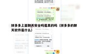 拼多多上面聊天安全吗是真的吗（拼多多的聊天软件是什么）
