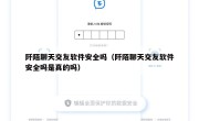 阡陌聊天交友软件安全吗（阡陌聊天交友软件安全吗是真的吗）