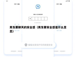男生要聊天的安全感（男生要安全感是什么意思）