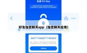 好友加密聊天app（加密聊天应用）