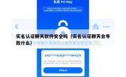实名认证聊天软件安全吗（实名认证聊天会导致什么）