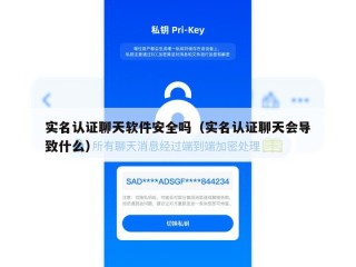 实名认证聊天软件安全吗（实名认证聊天会导致什么）