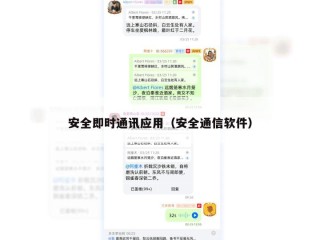 安全即时通讯应用（安全通信软件）