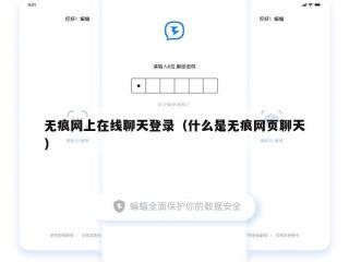 无痕网上在线聊天登录（什么是无痕网页聊天）