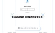 无线通讯加密（无线通讯加密技术）