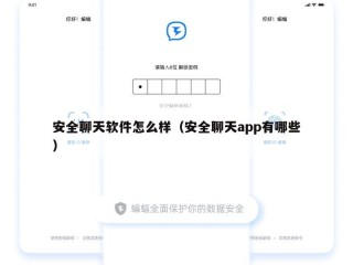 安全聊天软件怎么样（安全聊天app有哪些）
