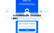 itchat聊天安全吗（itchat真的假的）
