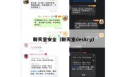 聊天室安全（聊天室deskry）