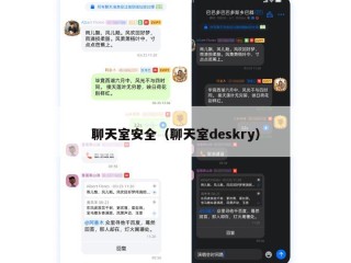 聊天室安全（聊天室deskry）