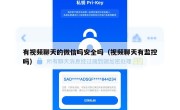 有视频聊天的微信吗安全吗（视频聊天有监控吗）