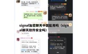 signal加密聊天中国能用吗（signal聊天软件安全吗）