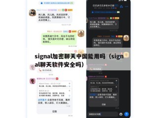 signal加密聊天中国能用吗（signal聊天软件安全吗）