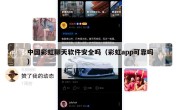 中国彩虹聊天软件安全吗（彩虹app可靠吗）