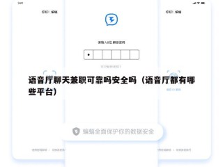 语音厅聊天兼职可靠吗安全吗（语音厅都有哪些平台）