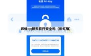 彩虹qq聊天软件安全吗（彩虹版）