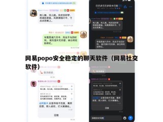 网易popo安全稳定的聊天软件（网易社交软件）