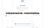 对讲机通讯的加密问题（对讲机如何加密通信）
