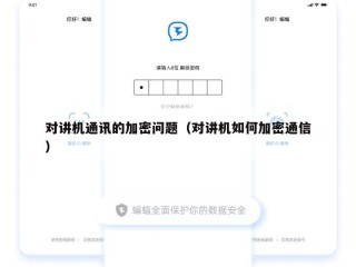 对讲机通讯的加密问题（对讲机如何加密通信）
